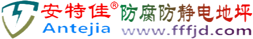 安特佳®招远防腐防静电地坪